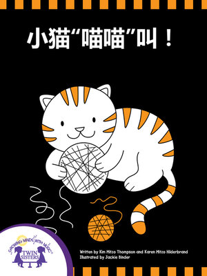 cover image of 小猫"喵喵"叫！
